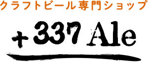 クラフトビール専門ショップ 337Ale（サンサンナナエール）